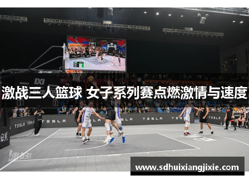 激战三人篮球 女子系列赛点燃激情与速度