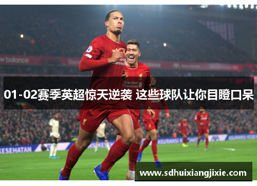 01-02赛季英超惊天逆袭 这些球队让你目瞪口呆