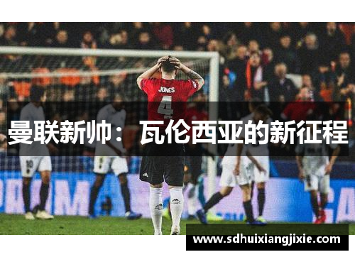 曼联新帅：瓦伦西亚的新征程