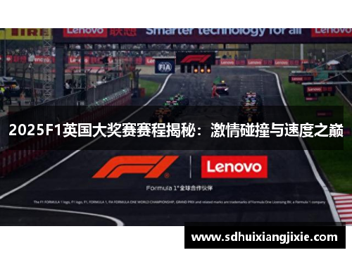 2025F1英国大奖赛赛程揭秘：激情碰撞与速度之巅