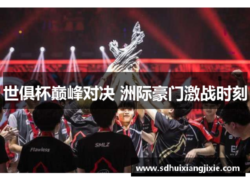 世俱杯巅峰对决 洲际豪门激战时刻