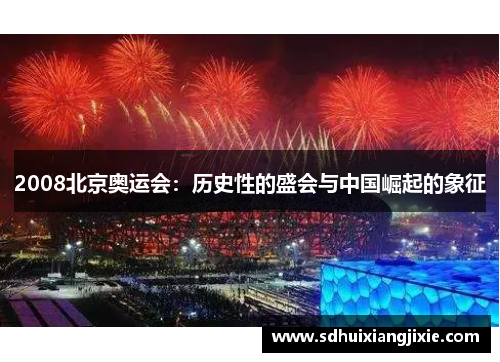 2008北京奥运会：历史性的盛会与中国崛起的象征